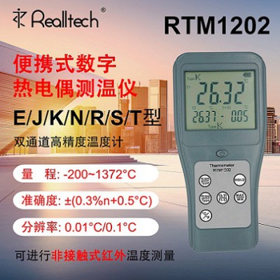 RTM1202高精度热电偶测温仪双通道高温计红外温度表