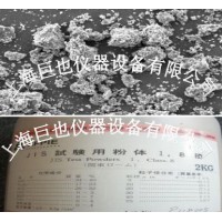 JISZ8901试验粉尘上海巨也厂家关注每个变化的细节