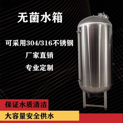 工业水处理 无菌储液罐 不锈钢无菌水箱 厂家直销 品质保证