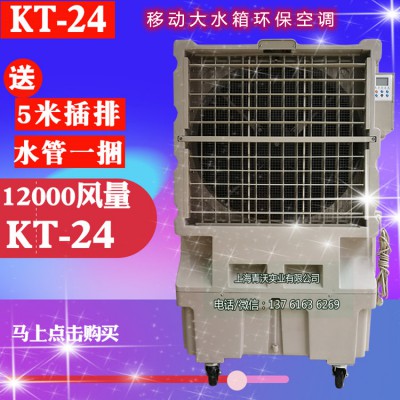 KT-24夏季移动降温冷风机 大型通风环保空调