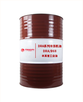 丰其普 DRA系列冷冻机油 厂家销售