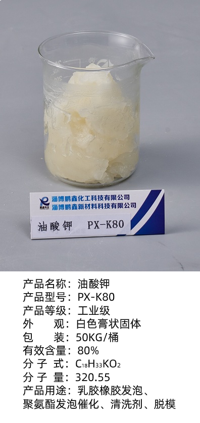 油酸钾K80