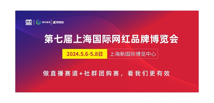 2024直播展会/2024上海电商博览会